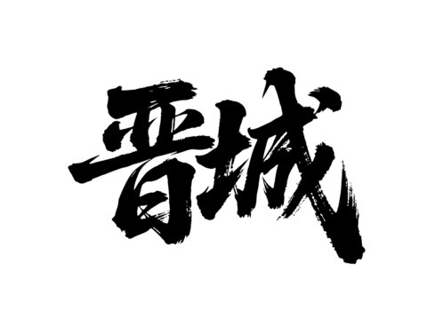 矢量书法毛笔字手写晋城