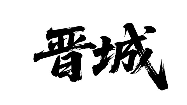 矢量书法毛笔字手写晋城