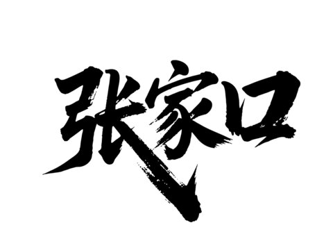 矢量书法毛笔字手写张家口