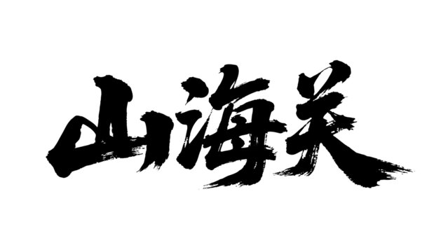 矢量书法毛笔字手写山海关