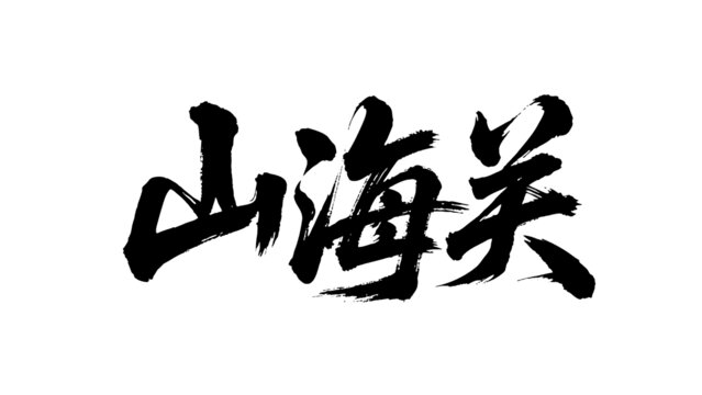 矢量书法毛笔字手写山海关