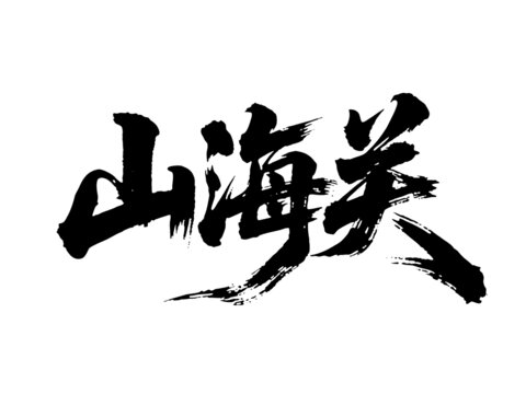 矢量书法毛笔字手写山海关