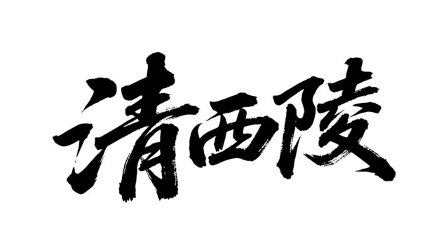 矢量书法毛笔字手写清西陵