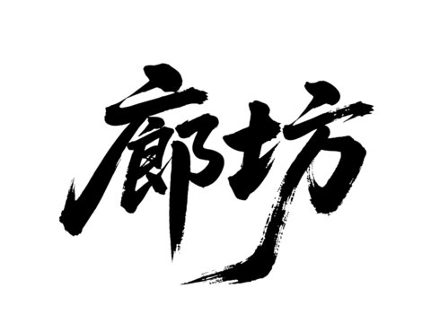 矢量书法毛笔字手写廊坊