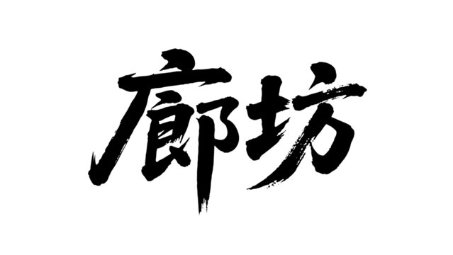 矢量书法毛笔字手写廊坊