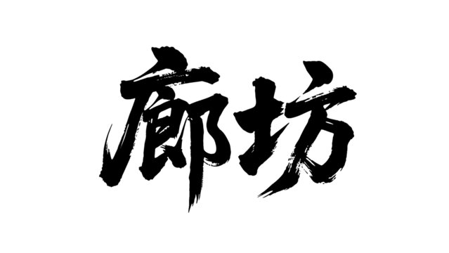 矢量书法毛笔字手写廊坊