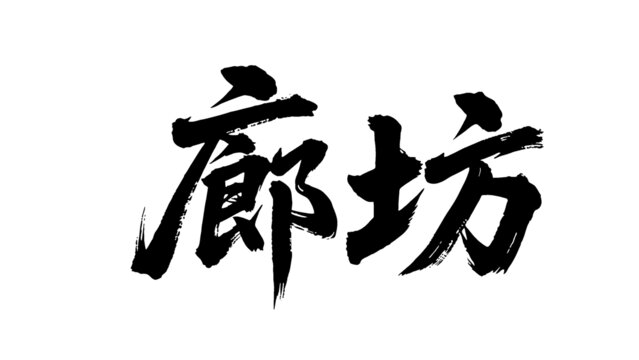 矢量书法毛笔字手写廊坊