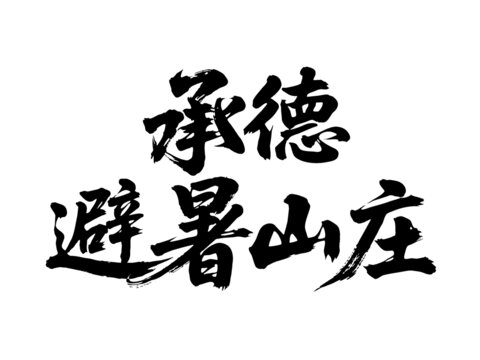 矢量书法毛笔字手写承德避暑山庄