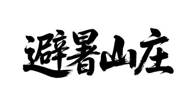 矢量书法毛笔字手写避暑山庄