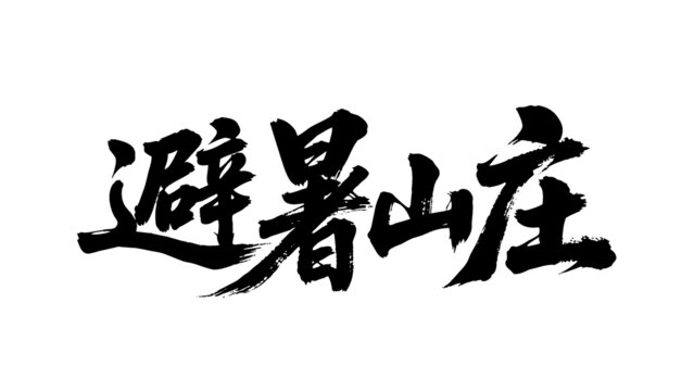 矢量书法毛笔字手写避暑山庄