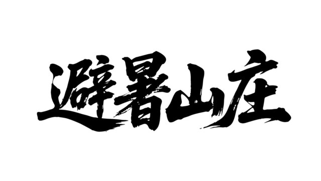 矢量书法毛笔字手写避暑山庄