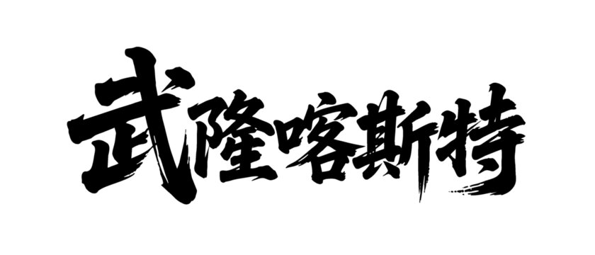 矢量书法毛笔字手写武隆卡斯特