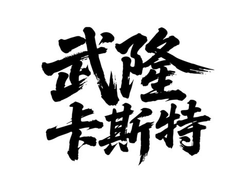 矢量书法毛笔字手写武隆卡斯特