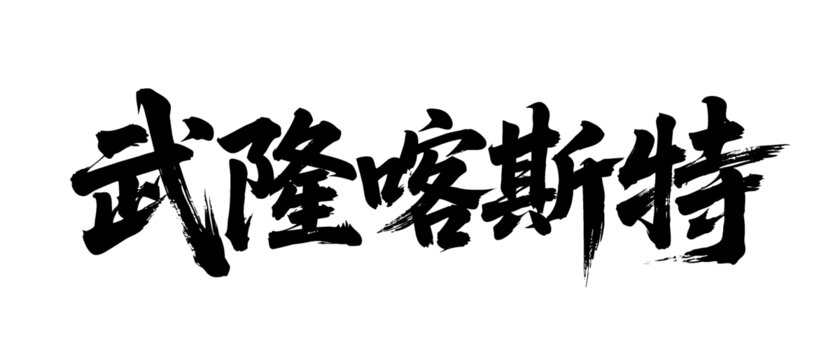 矢量书法毛笔字手写武隆卡斯特