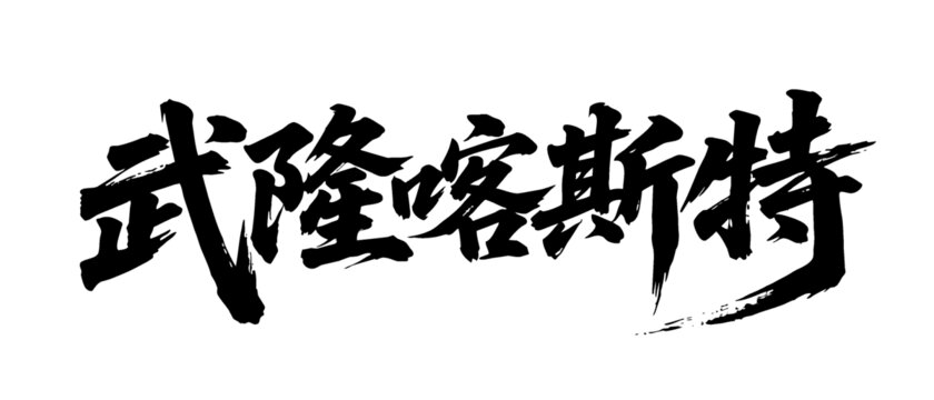矢量书法毛笔字手写武隆卡斯特
