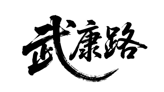 矢量书法毛笔字手写武康路