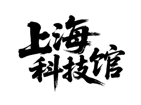 矢量书法毛笔字手写上海科技馆