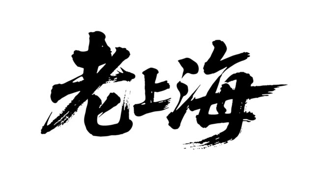 矢量书法毛笔字手写老上海
