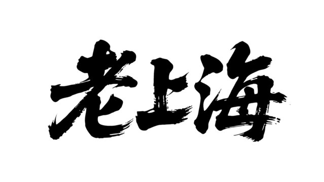 矢量书法毛笔字手写老上海
