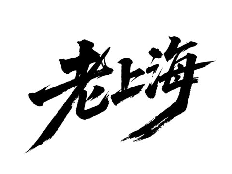 矢量书法毛笔字手写老上海