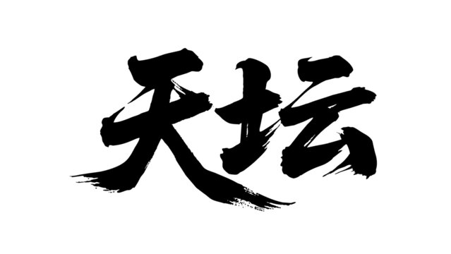 矢量书法毛笔字手写天坛