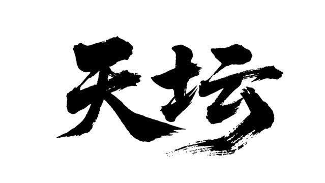 矢量书法毛笔字手写天坛