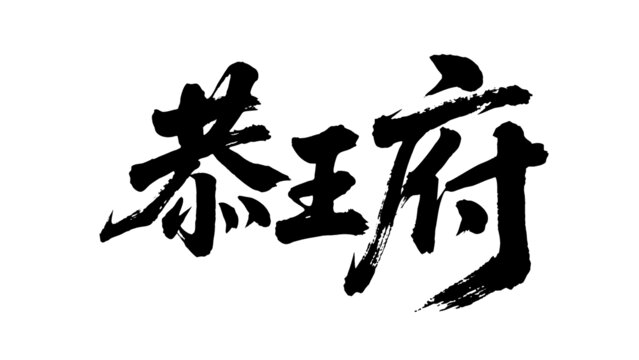 矢量书法毛笔字手写恭王府