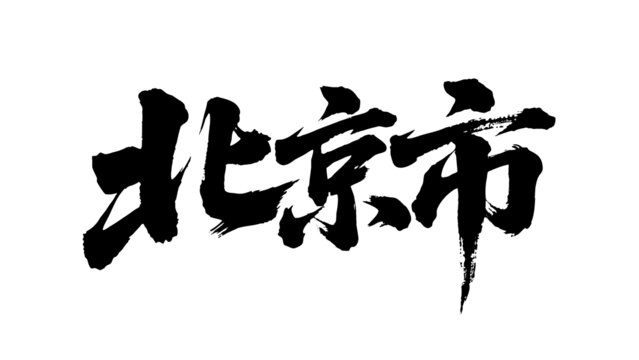 矢量书法毛笔字手写北京