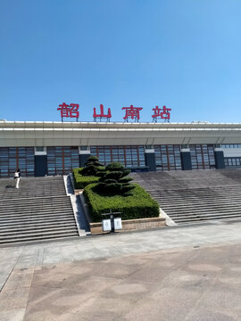 韶山南站