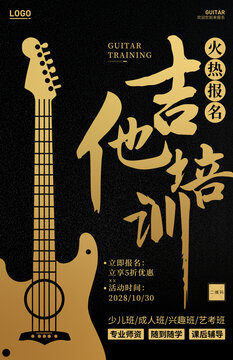 吉他培训海报