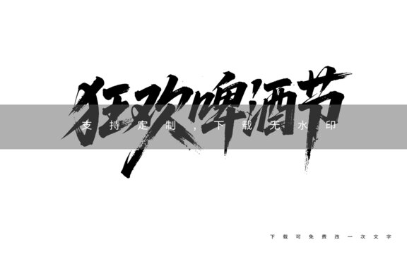 狂欢啤酒节