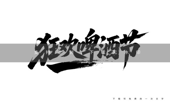 啤酒节