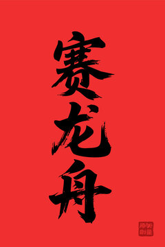 赛龙舟书法艺术红色图