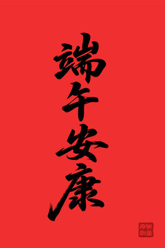 端午安康书法艺术图