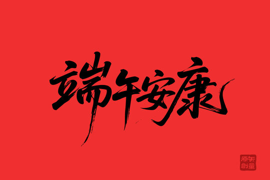 端午安康书法艺术图