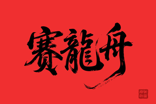 赛龙舟书法艺术字