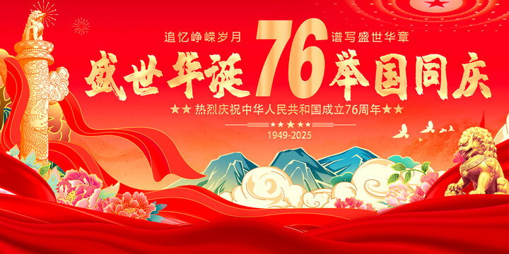 盛世华诞举国同庆国庆节海报