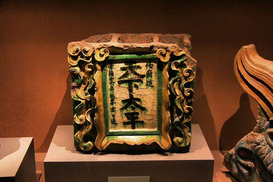 古代精美琉璃文字构件