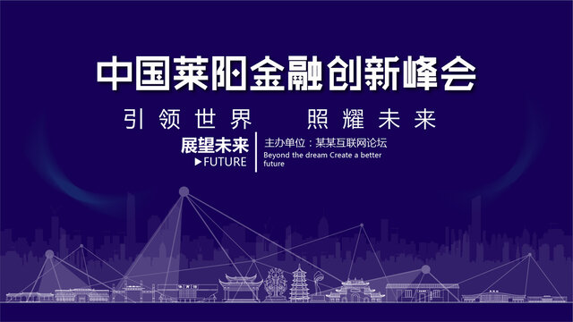 莱阳金融创新峰会