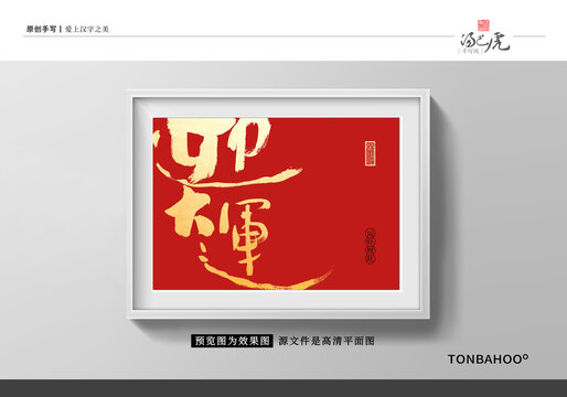 迎大运