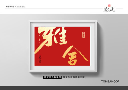 雅舍