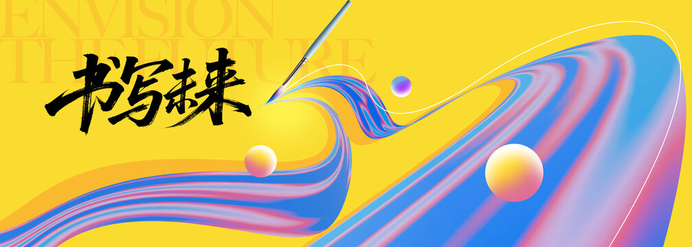 书写未来创意活动背景