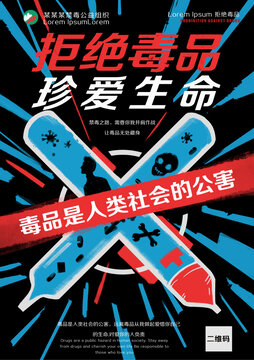 拒绝毒品珍爱生命
