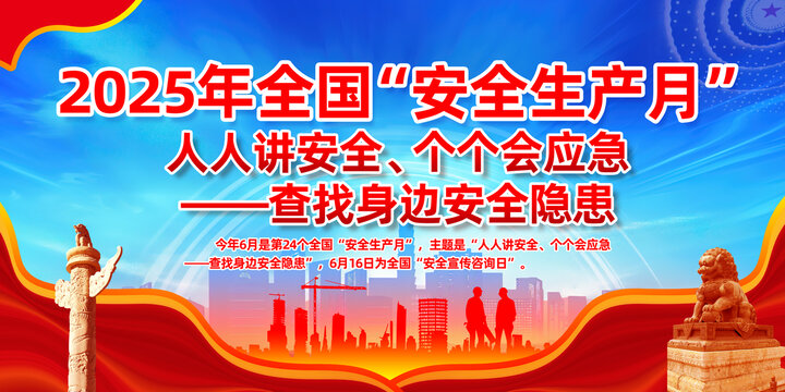 全国安全生产月