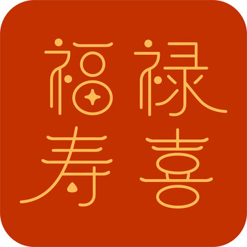 福禄寿喜传统吉祥文字图标字体设计