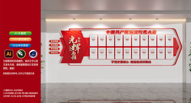 党的光辉历程党史文化墙