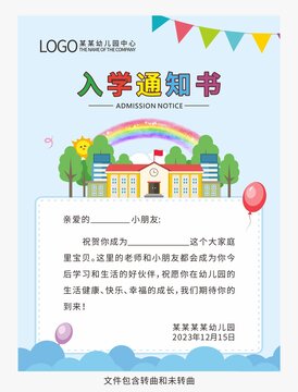 幼儿园入学通知书图片
