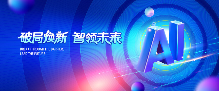 人工智能蓝色科技展板主KV背景板