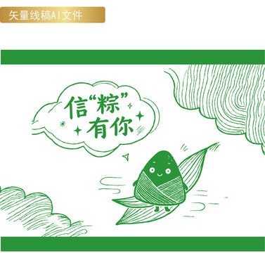 信粽线稿