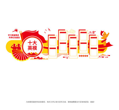 十大英模宣传党建墙